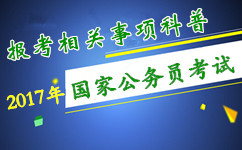 2017年國(guó)家公務(wù)員考試報(bào)考相關(guān)事項(xiàng)科普