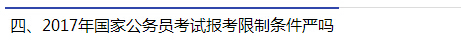 2017年國(guó)家公務(wù)員考試報(bào)考限制條件嚴(yán)嗎