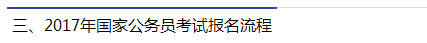 2017年國(guó)家公務(wù)員考試報(bào)名流程