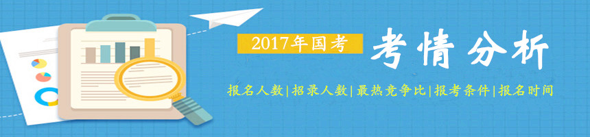 從往年數(shù)據(jù)了解2017年國(guó)家公務(wù)員考試考情