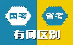 公務(wù)員考試政策答疑：國(guó)考與省考的區(qū)別