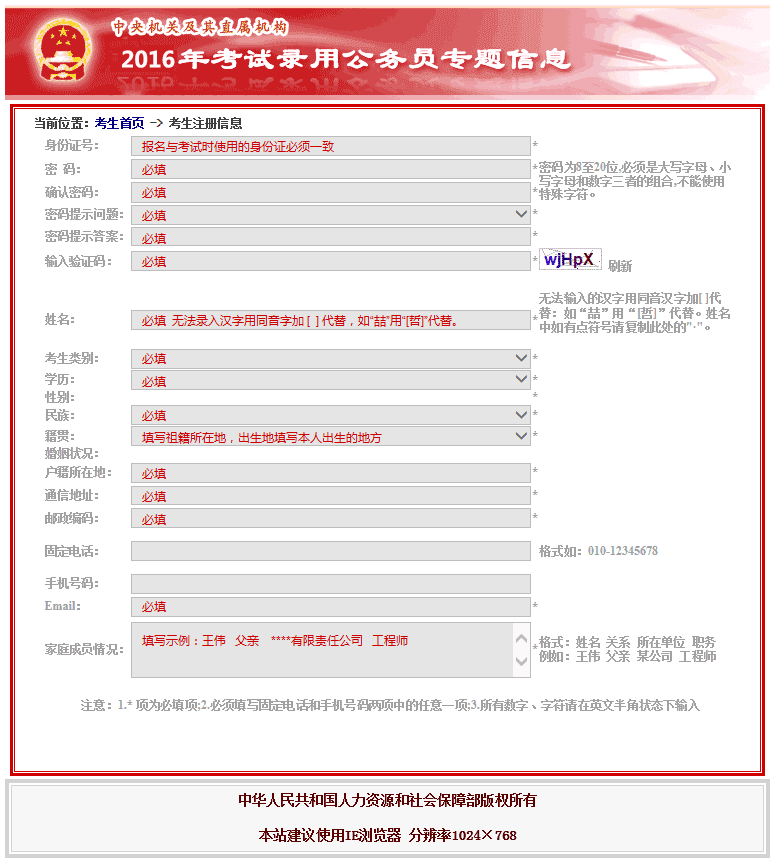 2016年國家公務(wù)員考試注冊信息填寫說明