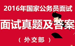 2016年國(guó)家公務(wù)員面試：外交部面試真題