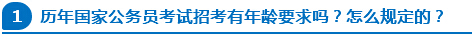 歷年國家公務(wù)員考試招考有年齡要求嗎？怎么規(guī)定的？