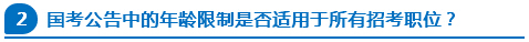 國考公告中的年齡限制是否適用于所有招考職位？