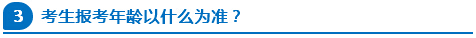 公務(wù)員報考年齡以什么為準(zhǔn)？