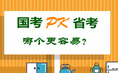 國(guó)考pk省公務(wù)員考試 哪個(gè)更容易？