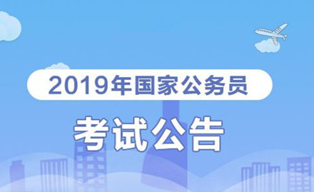 2019年國家公務(wù)員考試我能報考嗎？怎么看