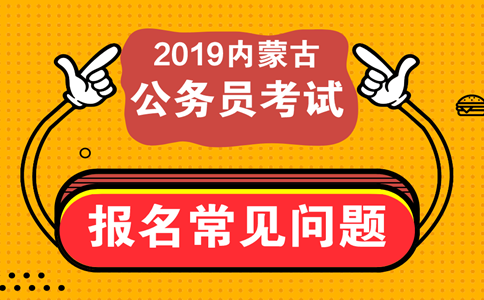 報考內(nèi)蒙古公務(wù)員考試這些常見問題必須知道！