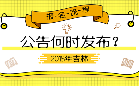 2019年吉林公務(wù)員考試公告何時(shí)發(fā)布？