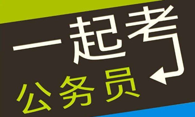 國考這類專業(yè)需求量大機會多待遇好！是你嗎