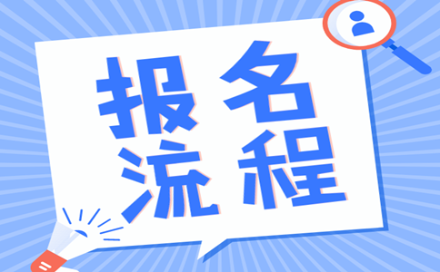 2019年內(nèi)蒙古公務(wù)員考試報(bào)名流程是怎樣的？