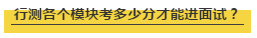 國考行測各個模塊考多少分才能進(jìn)面試？