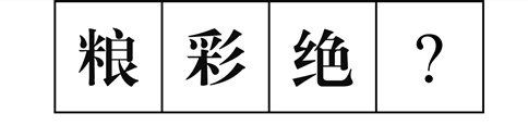 行測圖形推理?？伎键c梳理九：漢字的考法