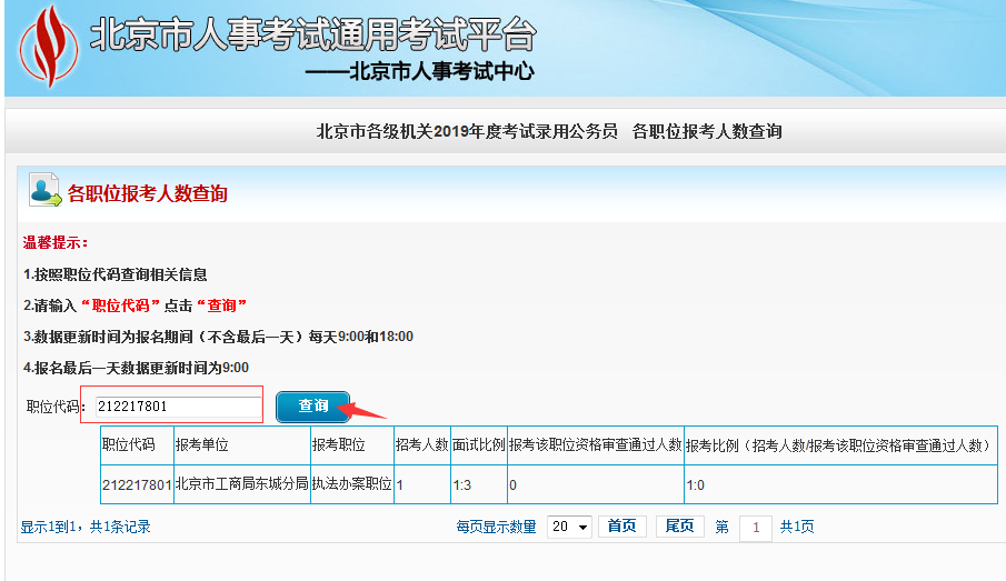 2019北京公務員考試報名人數(shù)如何查看？