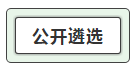 我能報(bào)考2019中央遴選和選調(diào)公務(wù)員考試呢？