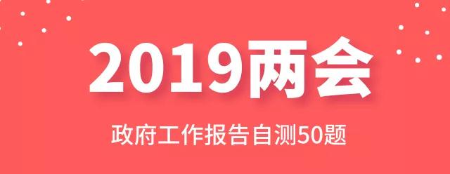 測(cè)一測(cè)：2019年政府工作報(bào)告50題，你都會(huì)嗎