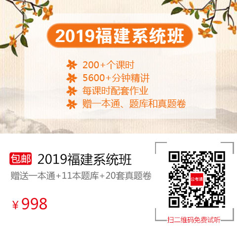 2019福建筆試系統(tǒng)班