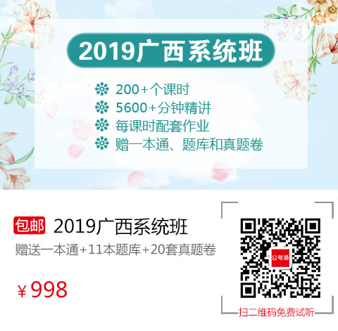 2019廣西筆試系統(tǒng)班