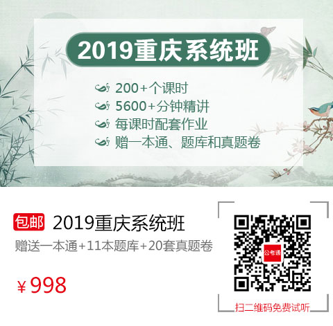 2019重慶筆試系統(tǒng)班