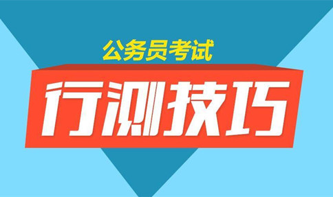 邏輯判斷削弱加強(qiáng)中到底孰強(qiáng)孰弱-2020年國(guó)家公務(wù)員考試行測(cè)解題技巧