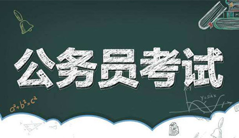 國家公務(wù)員考試到底難不難？這幾點(diǎn)告訴你答案！