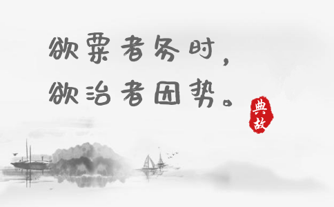 2020年國(guó)考申論積累：一個(gè)月習(xí)近平引用了這些詩(shī)詞典故