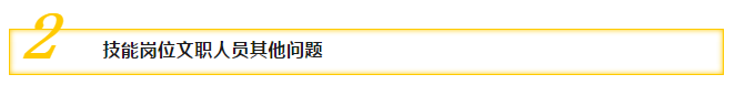 二、技能崗位文職人員其他問(wèn)題