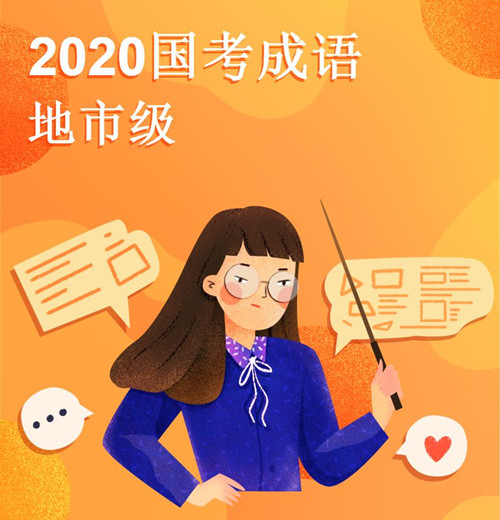 2020國(guó)考中的成語(yǔ)梳理