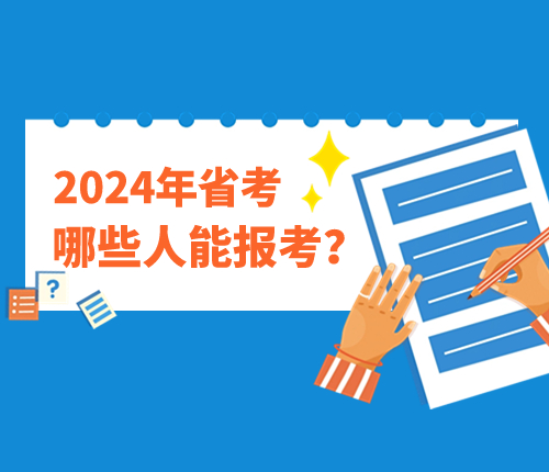 2024重慶市考報(bào)考條件