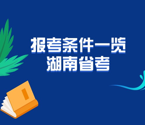 2025湖南省考報(bào)考條件