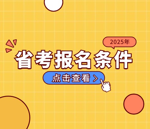 2025河北省考報名條件