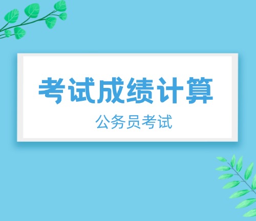 省考成績計算方法