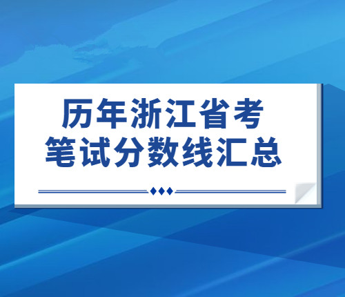 歷年省考筆試分?jǐn)?shù)線