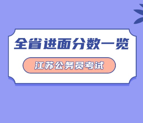 江蘇省考進面分數(shù)